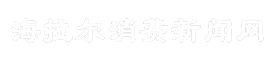 海拉尔消费新闻网